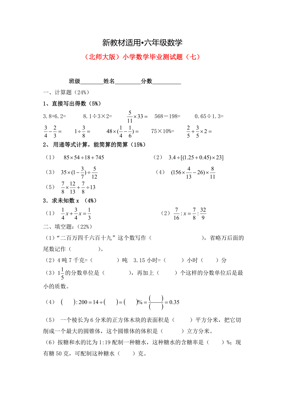 【最新教材】北师大版六年级数学小学毕业测试题七_第1页