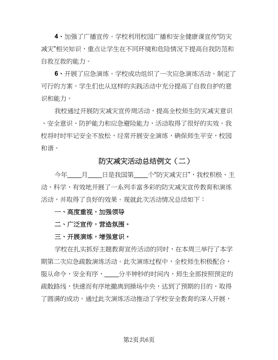 防灾减灾活动总结例文（三篇）.doc_第2页