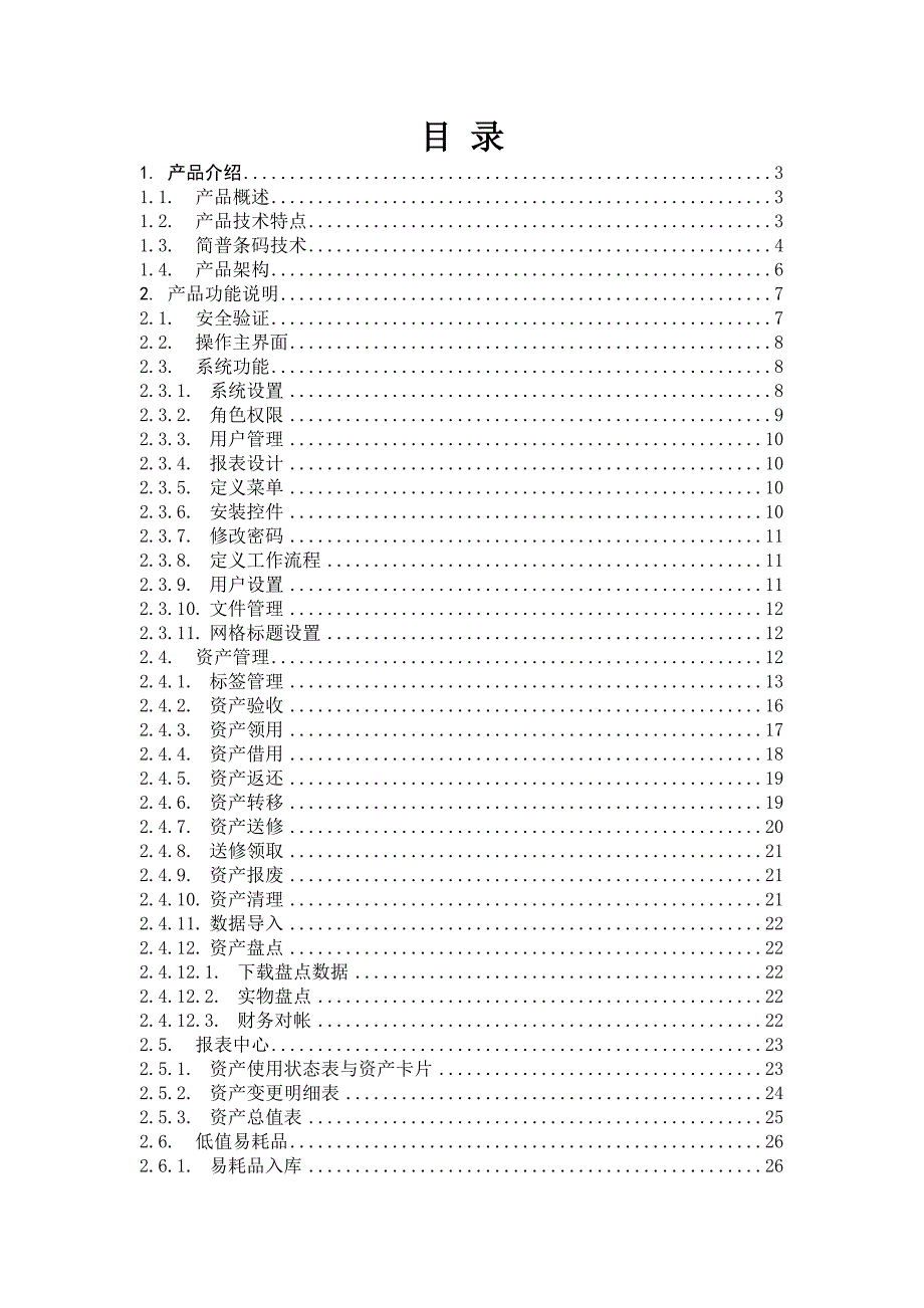 固定资产条码管理系统说明书_第2页