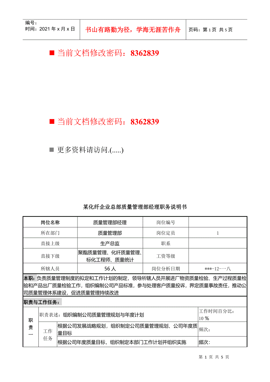 化纤企业总部质量管理部经理职务说明书_第1页