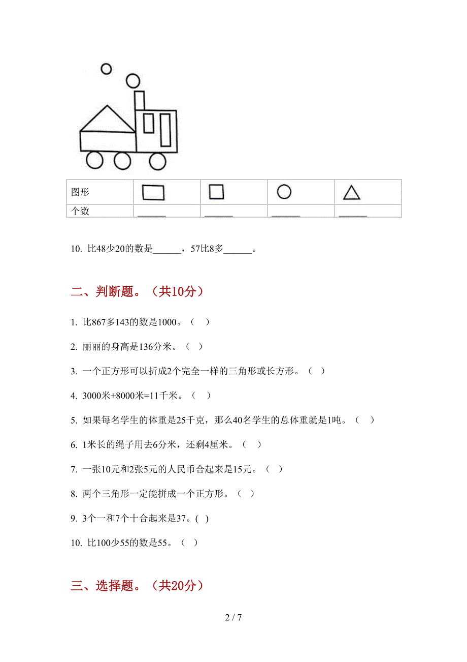 西师大版一年级数学上册期中必考题.doc_第2页