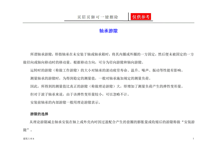 轴承游隙标准11405运用参照_第1页
