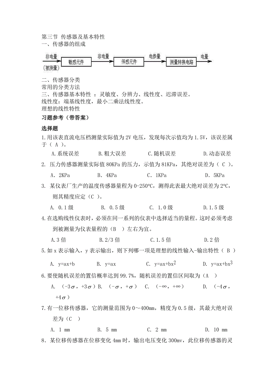 传感器原理课程教学参考与复习提纲_第2页