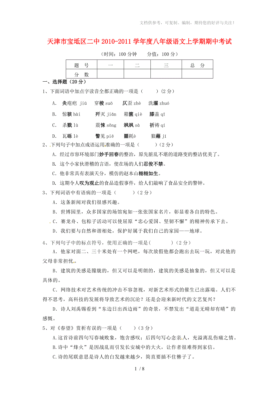 天津市宝坻区二中2010-2011学年度八年级语文上学期期中考试_第1页