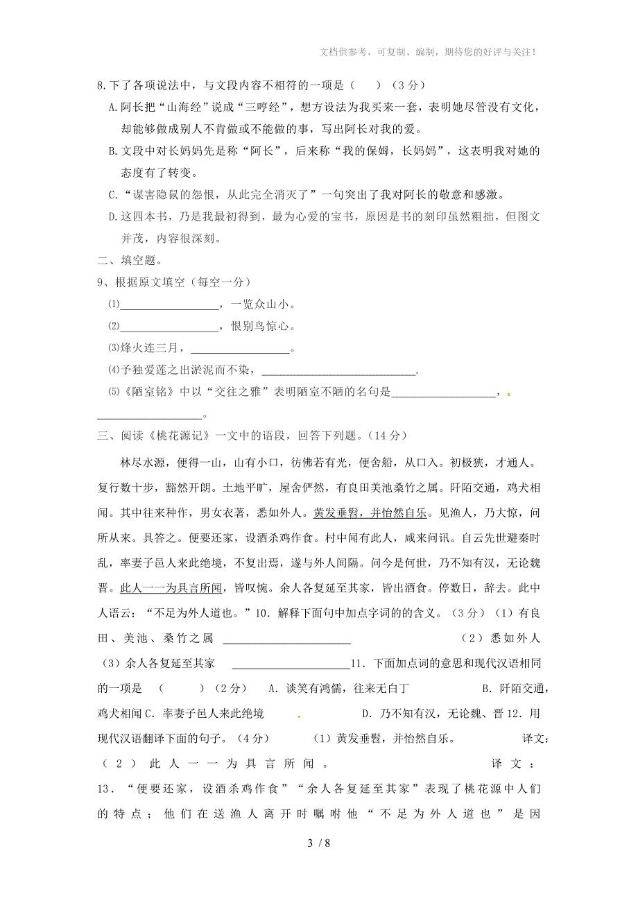 天津市宝坻区二中2010-2011学年度八年级语文上学期期中考试_第3页