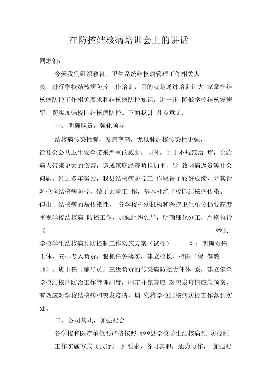 学习结核病培训会发言稿_第1页