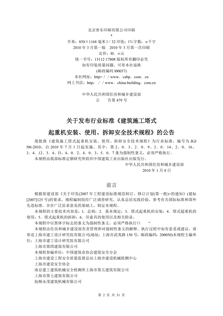 《建筑施工塔式起重机安装使用拆卸安全技术规程》为行业标准编为JGJ l-_第2页