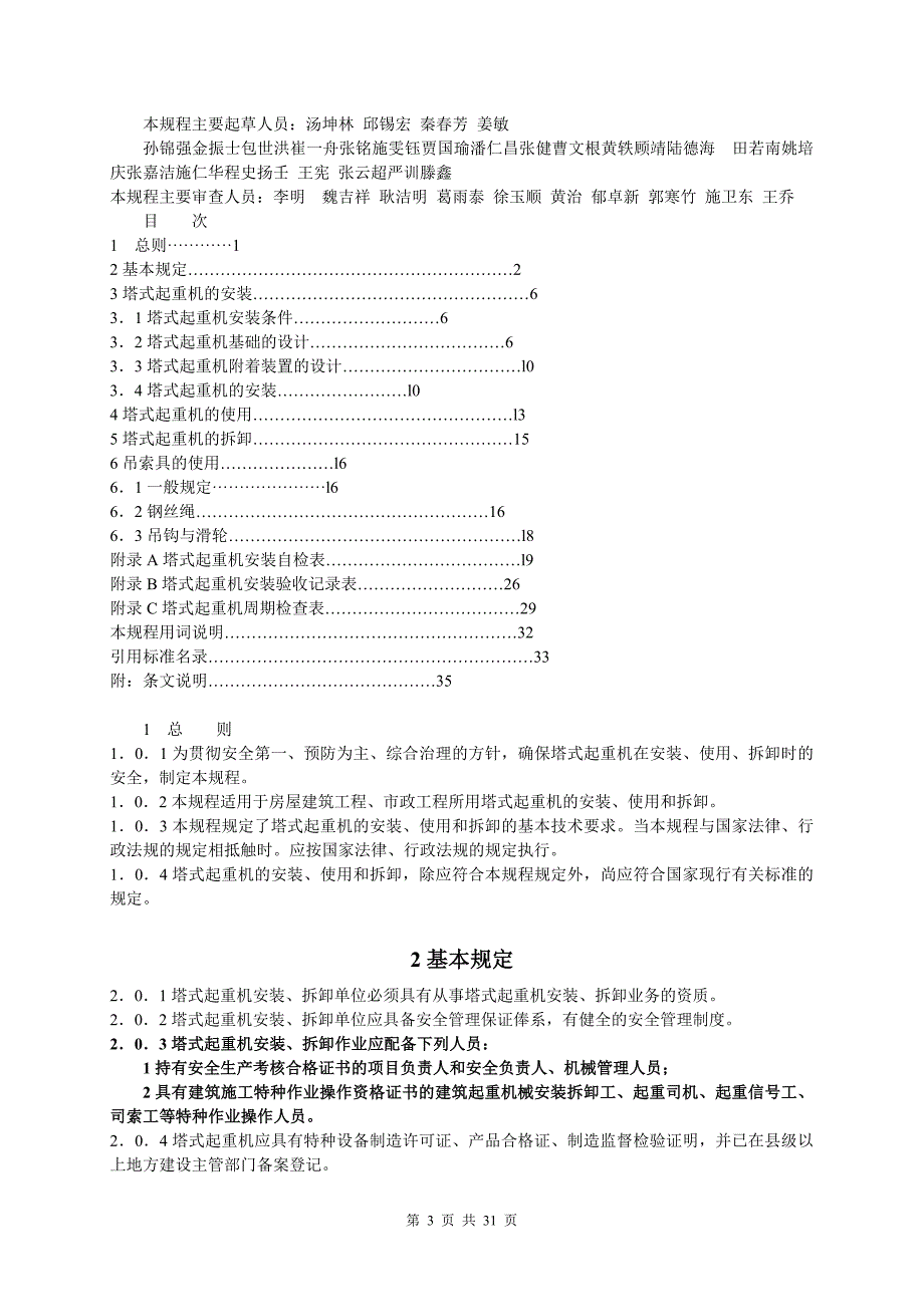 《建筑施工塔式起重机安装使用拆卸安全技术规程》为行业标准编为JGJ l-_第3页