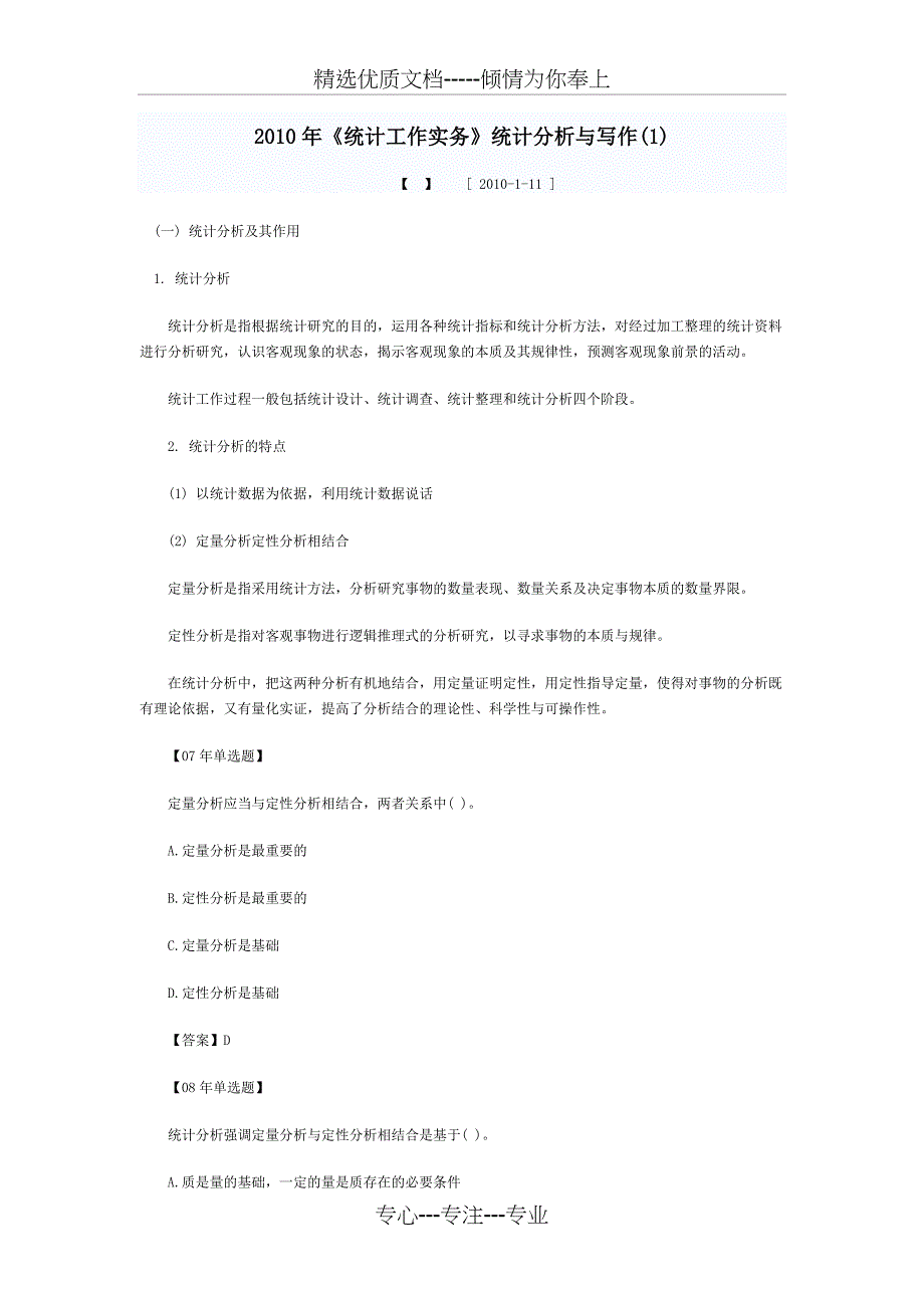 2010年《统计工作实务》统计分析与写作_第1页