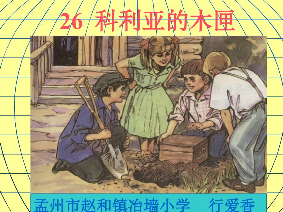 26《科利亚的木匣》课件1_第1页