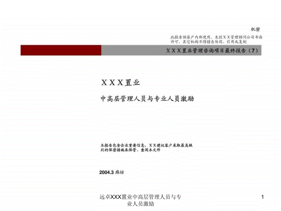 远卓XXX置业中高层管理人员与专业人员激励课件_第1页