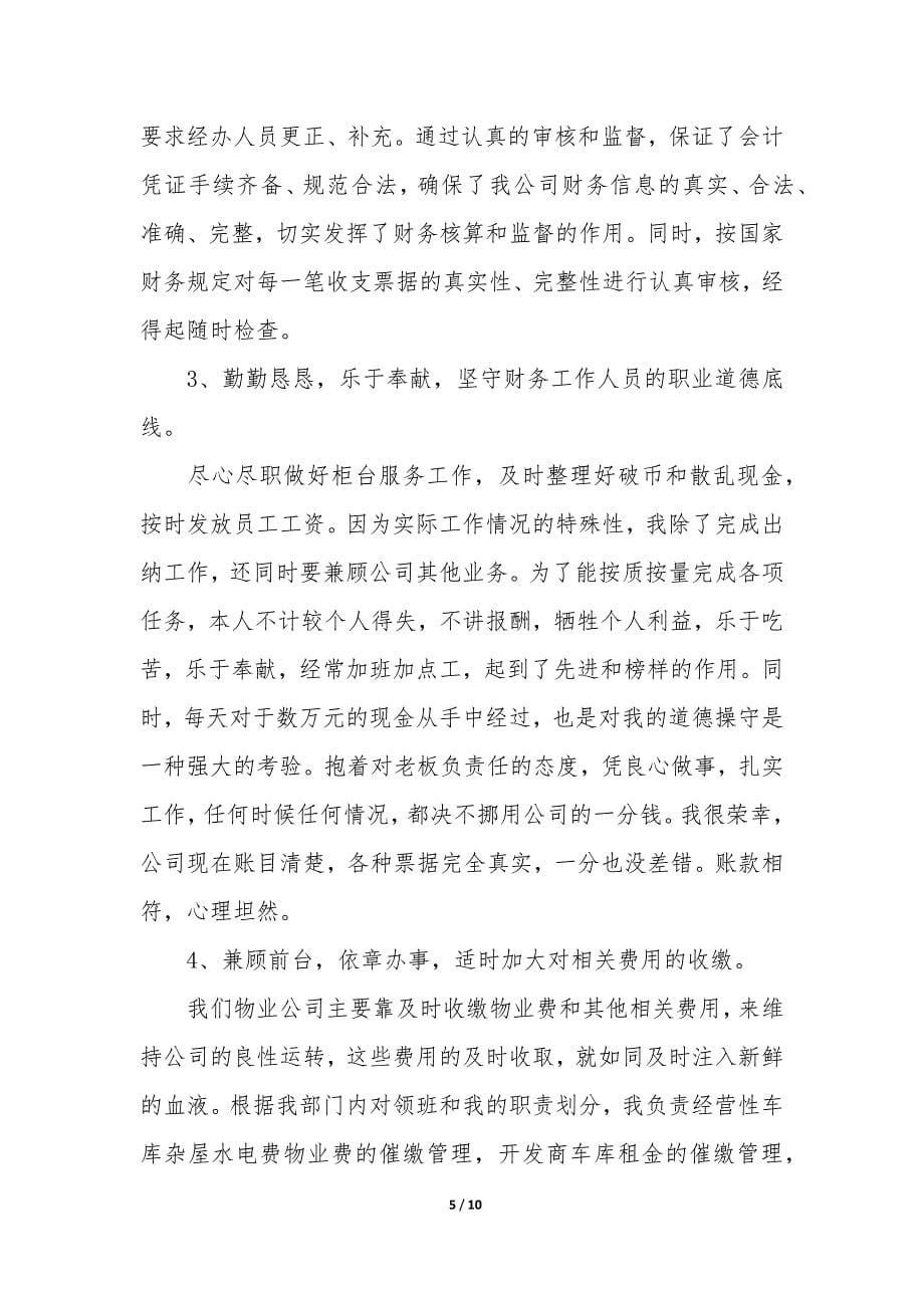 财务出纳个人工作总结通用3篇(出纳个人工作小结).docx_第5页