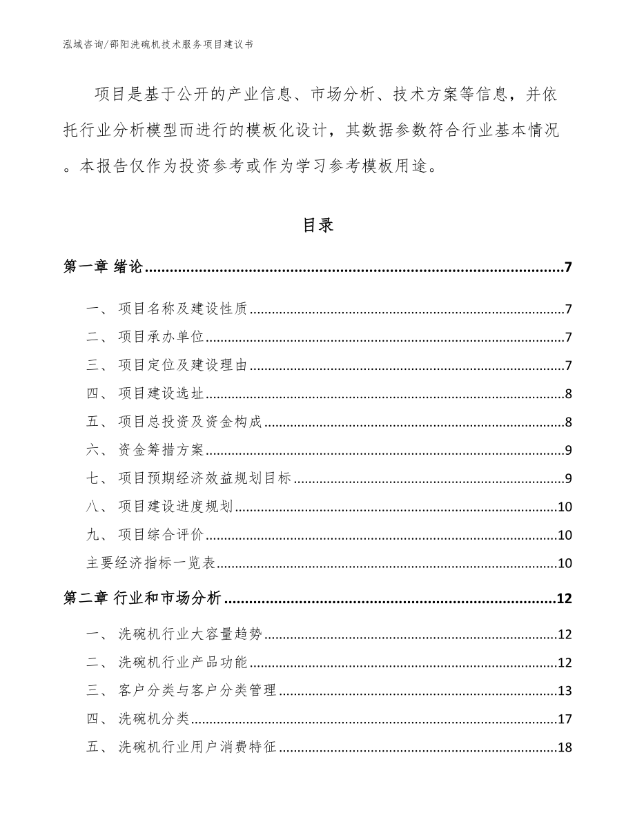 邵阳洗碗机技术服务项目建议书（范文）_第3页
