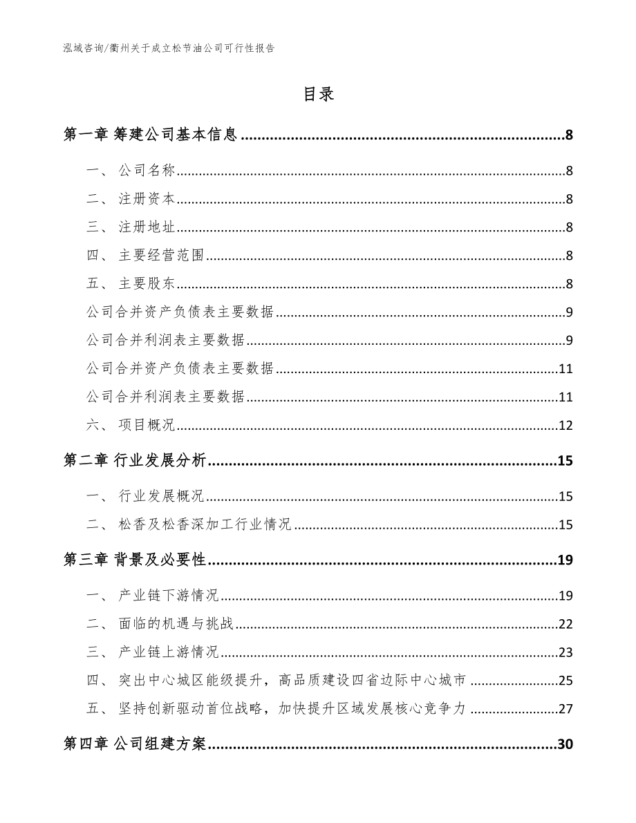衢州关于成立松节油公司可行性报告（范文）_第2页
