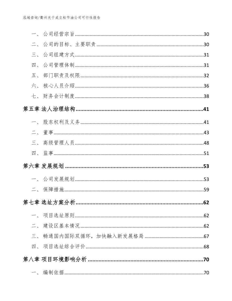 衢州关于成立松节油公司可行性报告（范文）_第3页