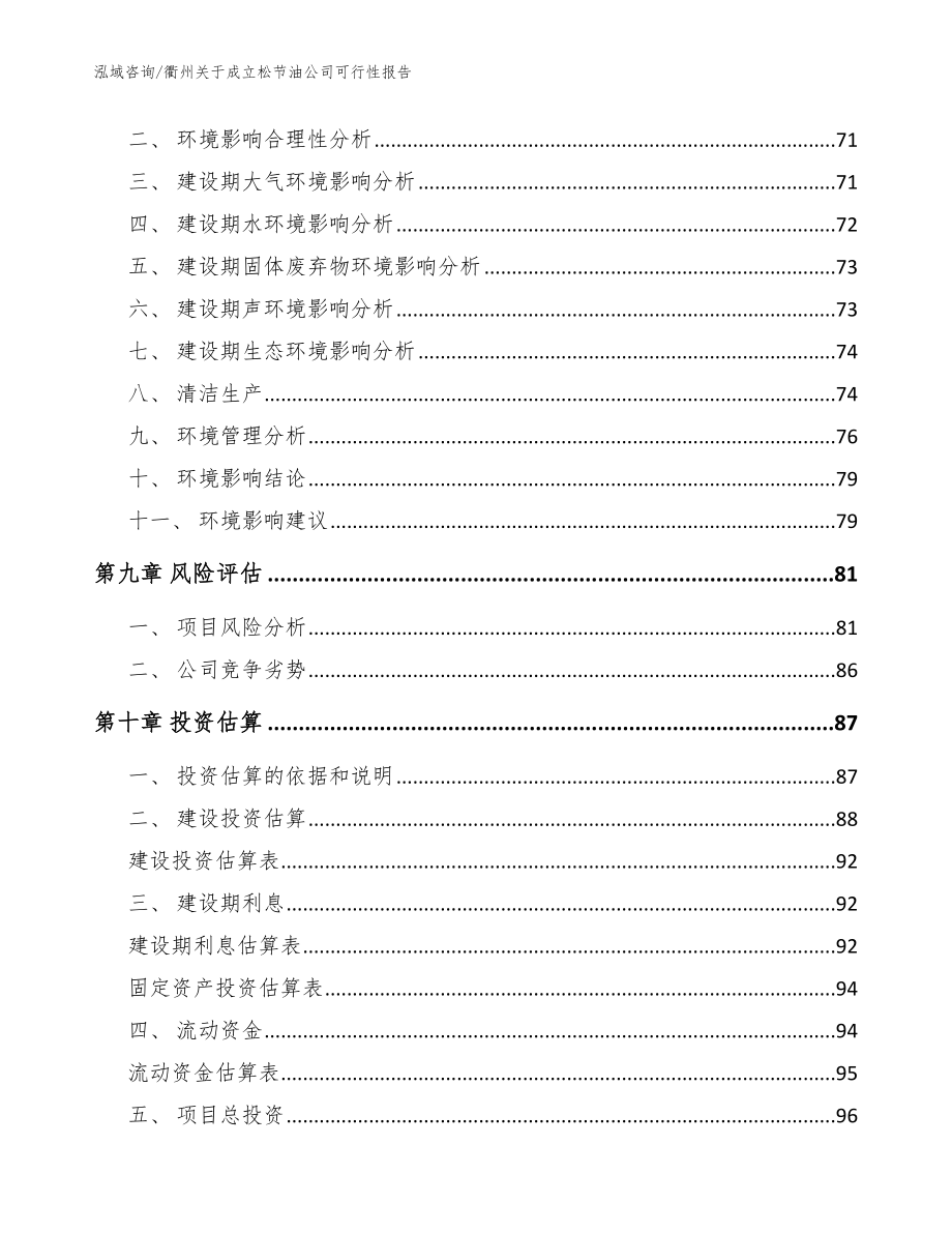 衢州关于成立松节油公司可行性报告（范文）_第4页