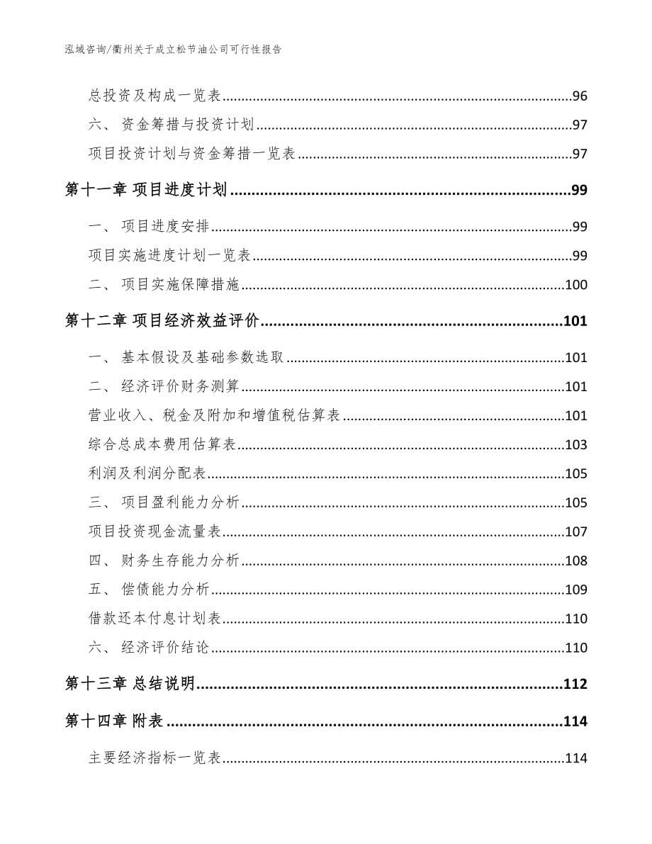 衢州关于成立松节油公司可行性报告（范文）_第5页