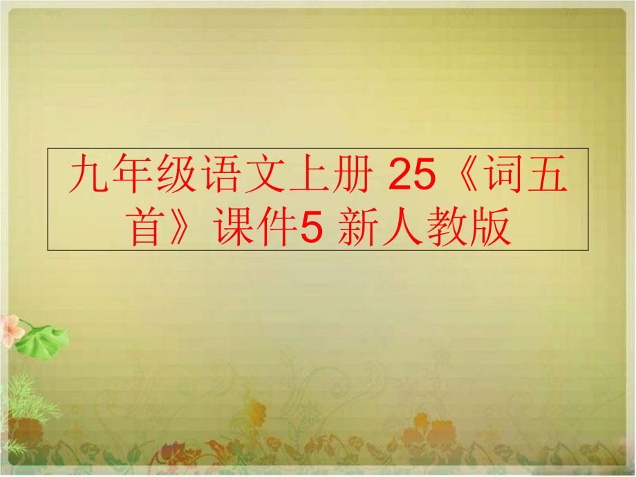 精品九年级语文上册25词五首课件5新人教版精品ppt课件_第1页