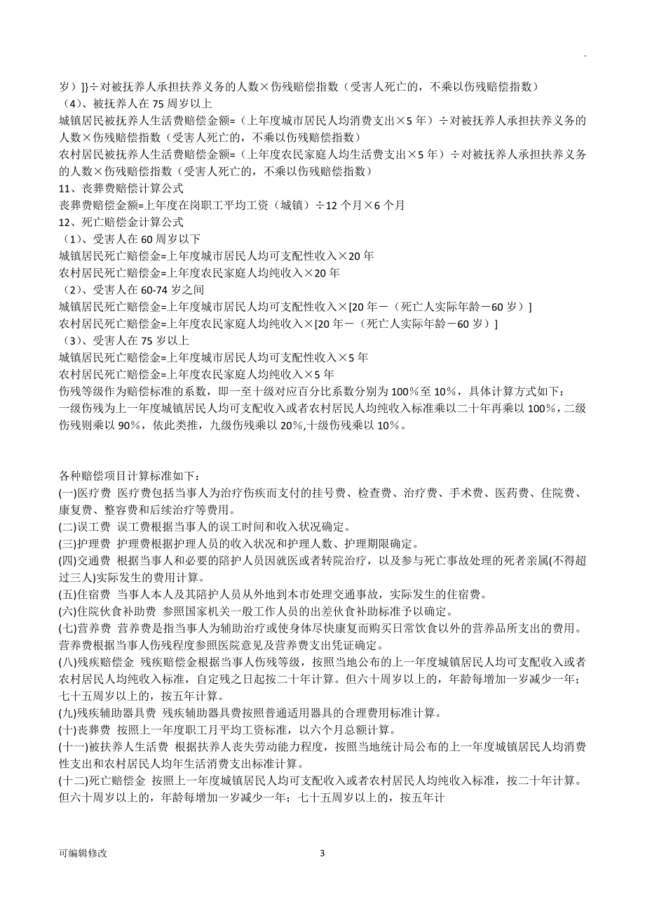 交通事故赔偿清单.doc_第3页