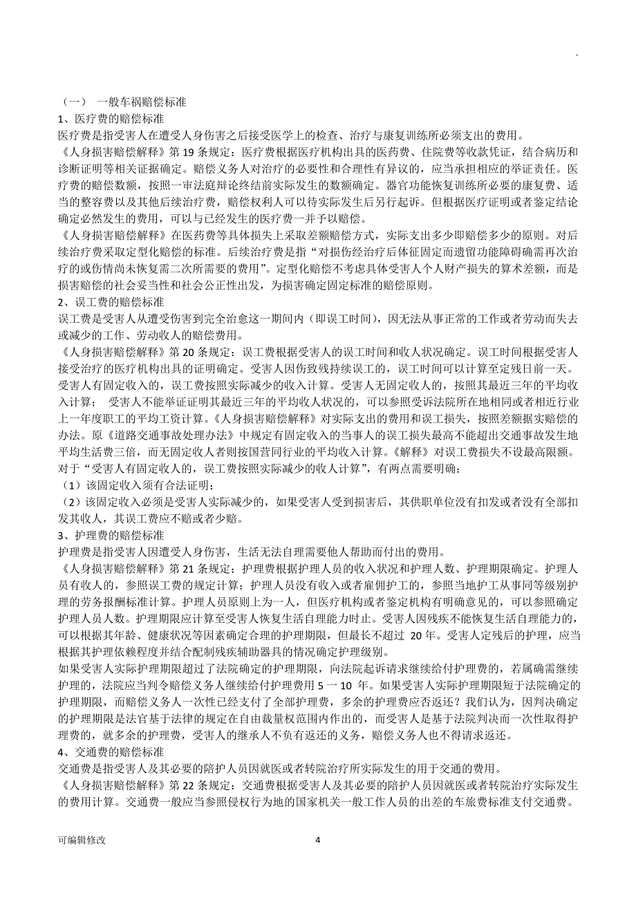 交通事故赔偿清单.doc_第4页