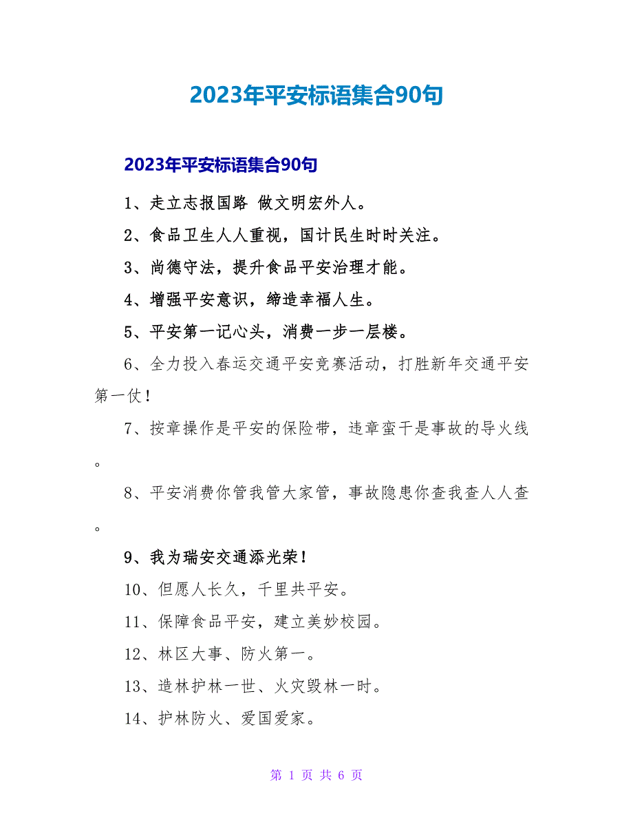 2023年安全标语集合90句.doc_第1页