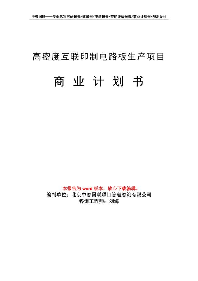 高密度互联印制电路板生产项目商业计划书写作模板招商融资