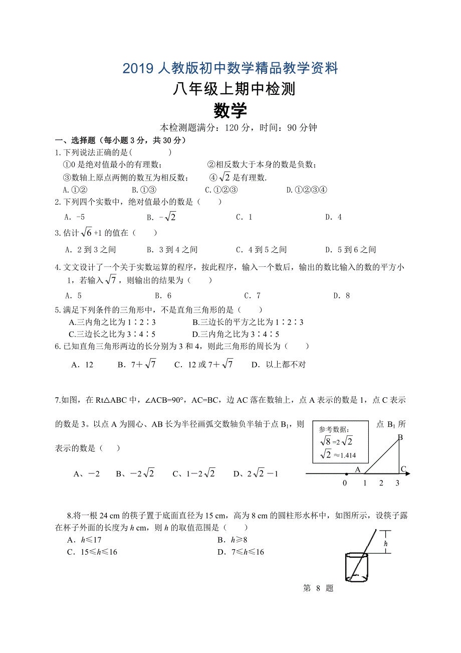 人教版 小学8年级 数学上册 期中测试试题含答案_第1页