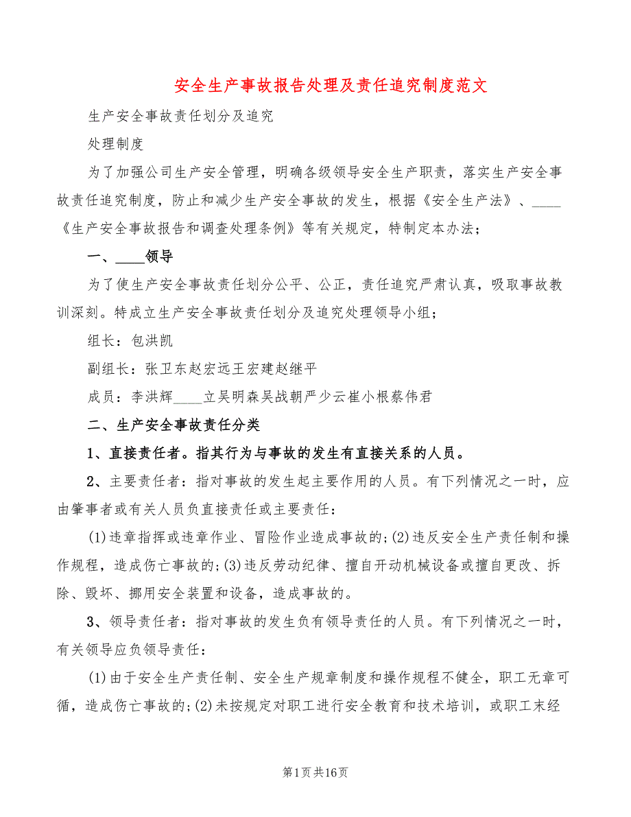 安全生产事故报告处理及责任追究制度范文_第1页