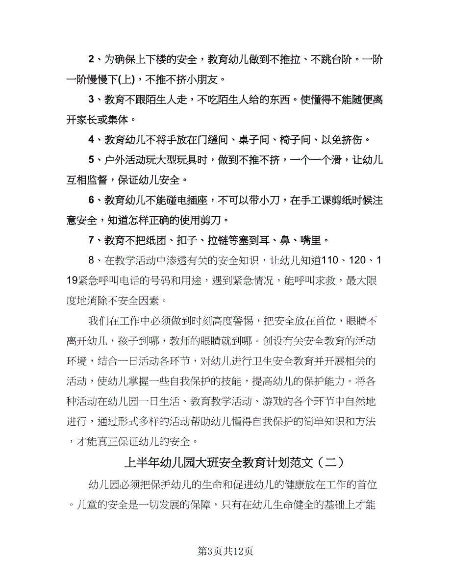 上半年幼儿园大班安全教育计划范文（6篇）.doc_第3页