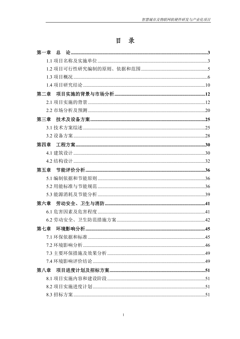 智慧城市及物联网软硬件研发与产业化项目可行性策划书.doc_第1页