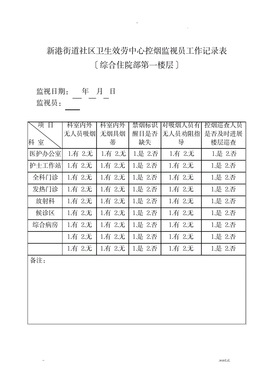 控烟监督员巡查员工作记录簿表_办公文档-工作总结_第1页