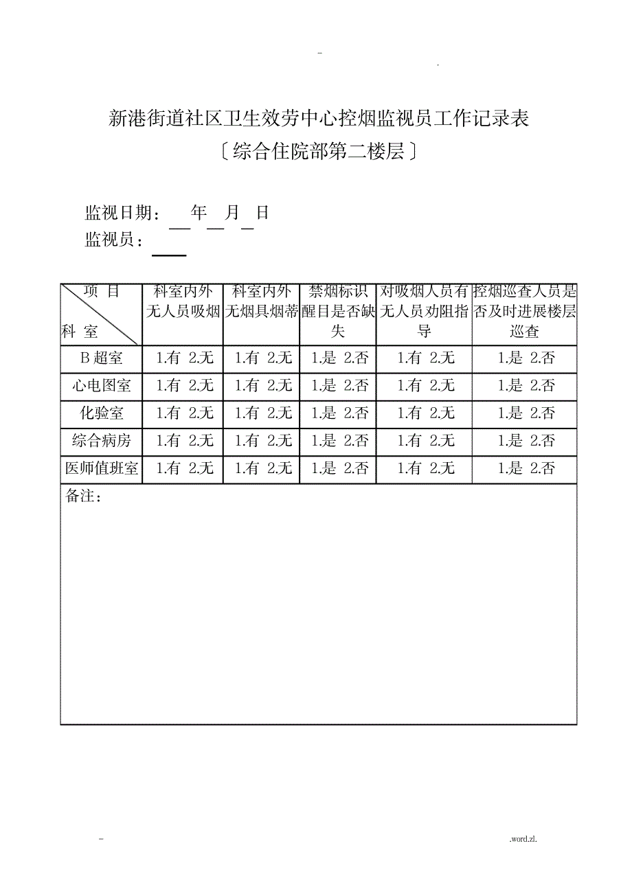 控烟监督员巡查员工作记录簿表_办公文档-工作总结_第2页