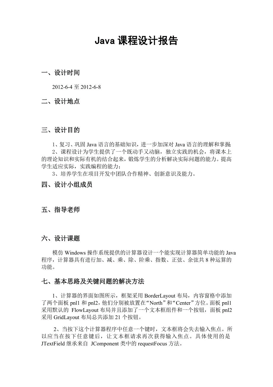 JAVA课程设计计算器.doc_第1页