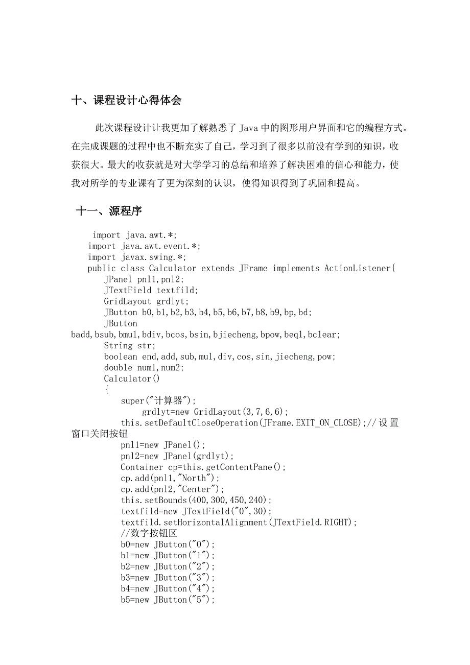 JAVA课程设计计算器.doc_第3页