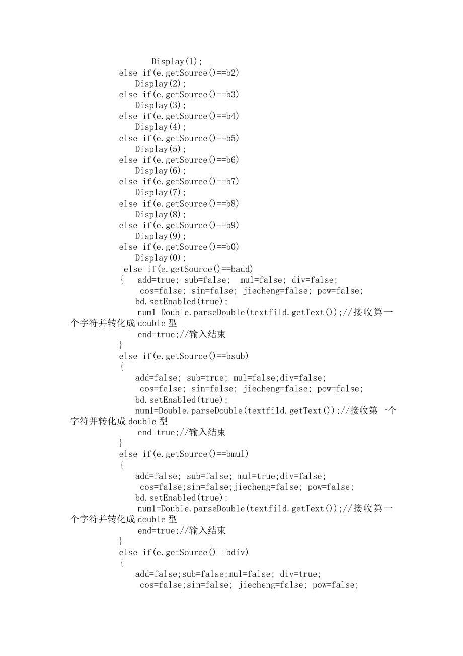 JAVA课程设计计算器.doc_第5页