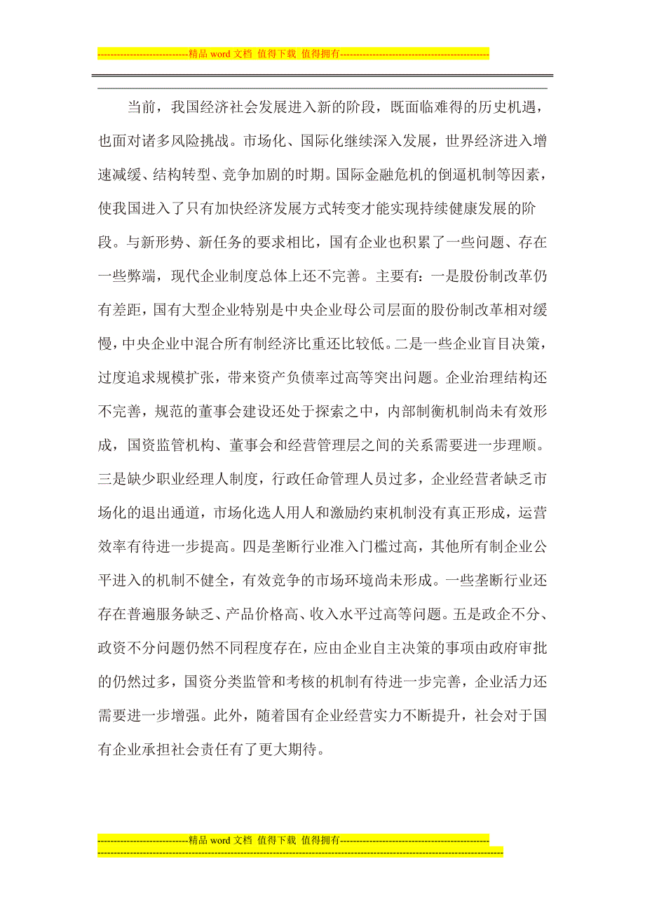 2014省考面试理论热点：推动国有企业完善现代企业制度.doc_第3页