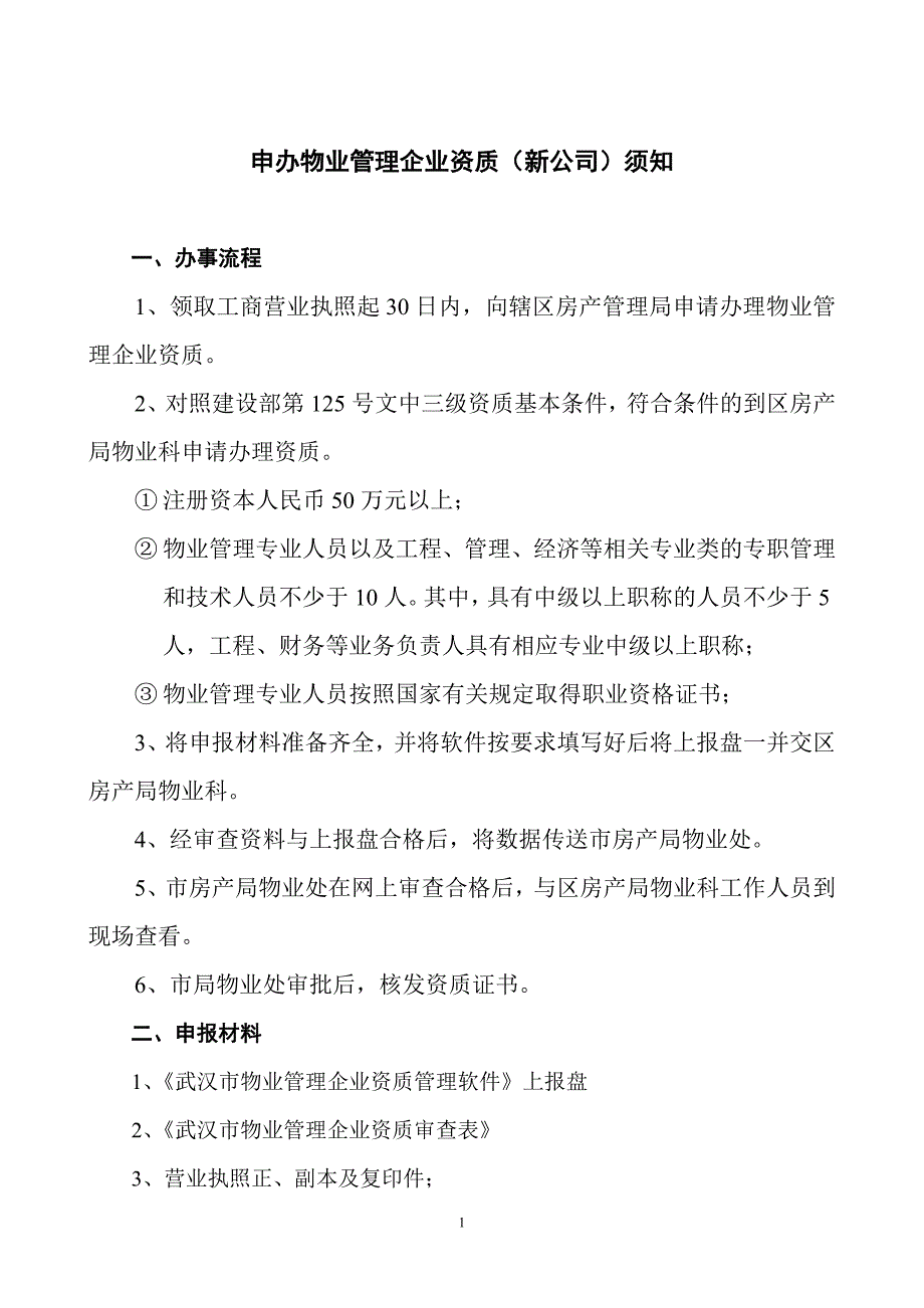 申办物业管理企业资质须知1_第1页