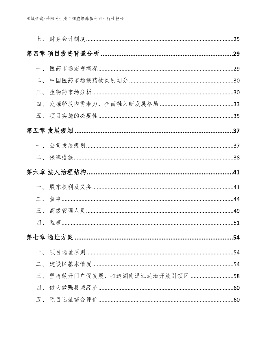 岳阳关于成立细胞培养基公司可行性报告_模板范文_第3页