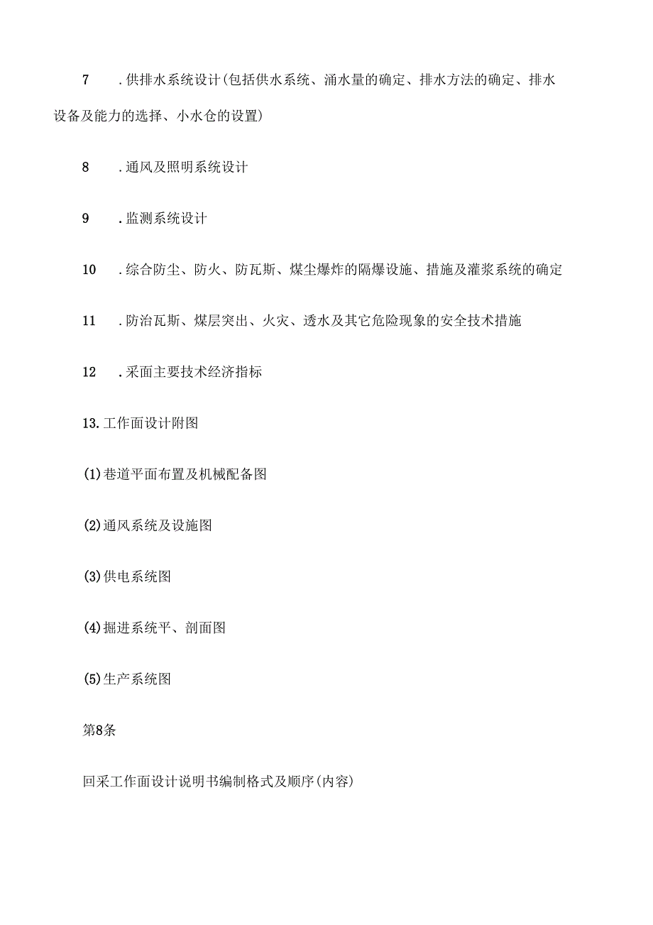 采煤工作面设计与施工管理规范_第4页