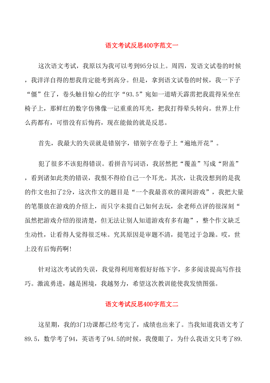 小学生语文考试反思400字_第1页