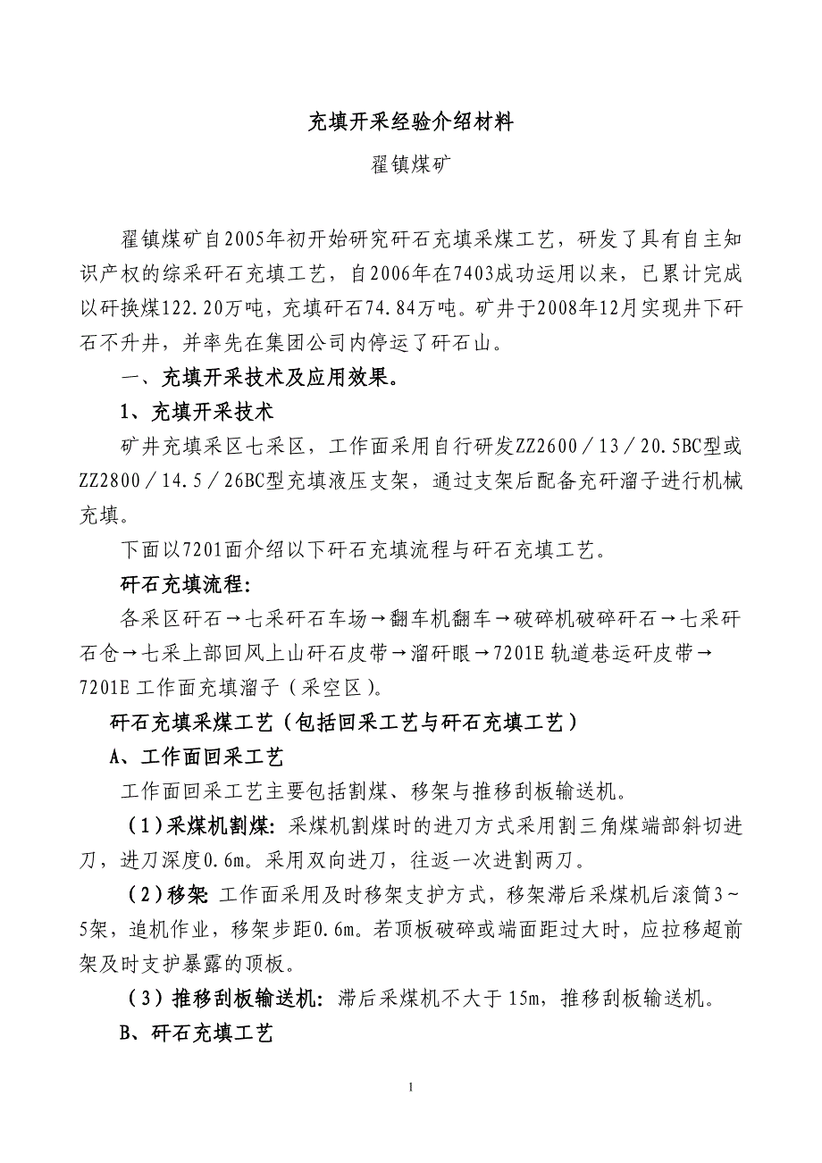充填开采汇报材料(翟镇煤矿).doc_第1页
