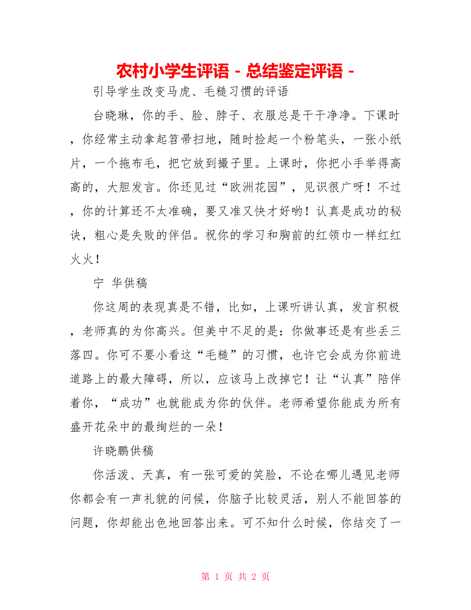 农村小学生评语总结鉴定评语_第1页