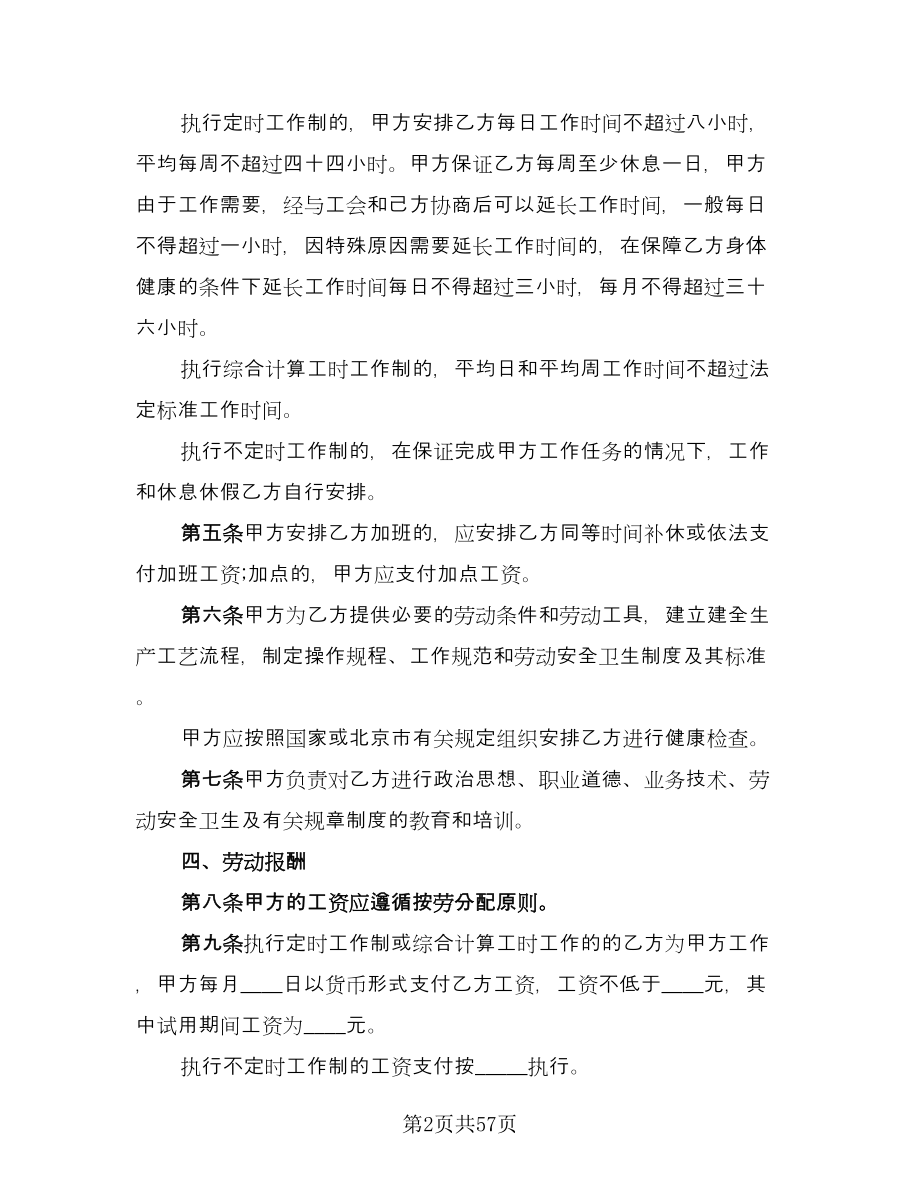 北京市劳动合同律师版（7篇）_第2页