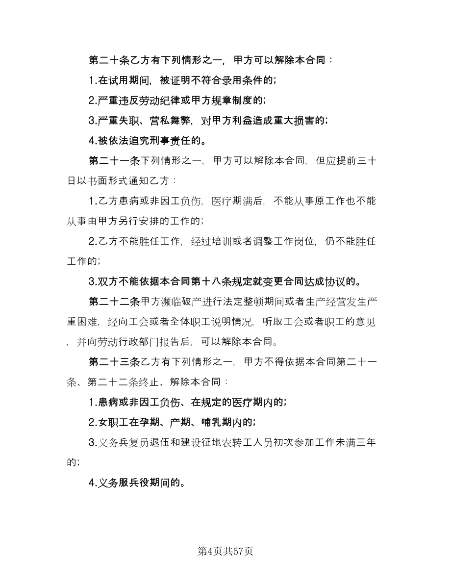 北京市劳动合同律师版（7篇）_第4页