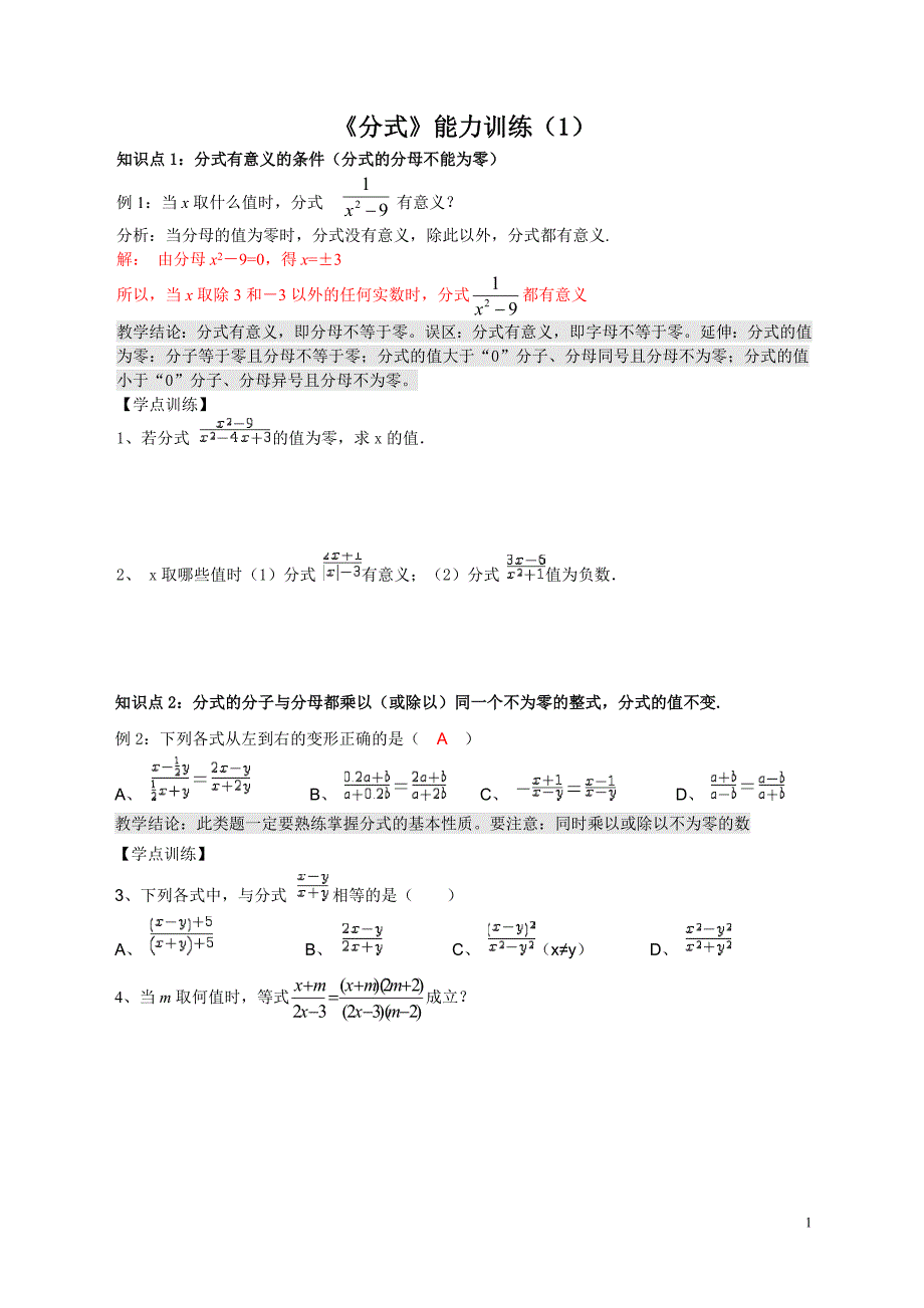 分式能力训练1学生用.doc_第1页