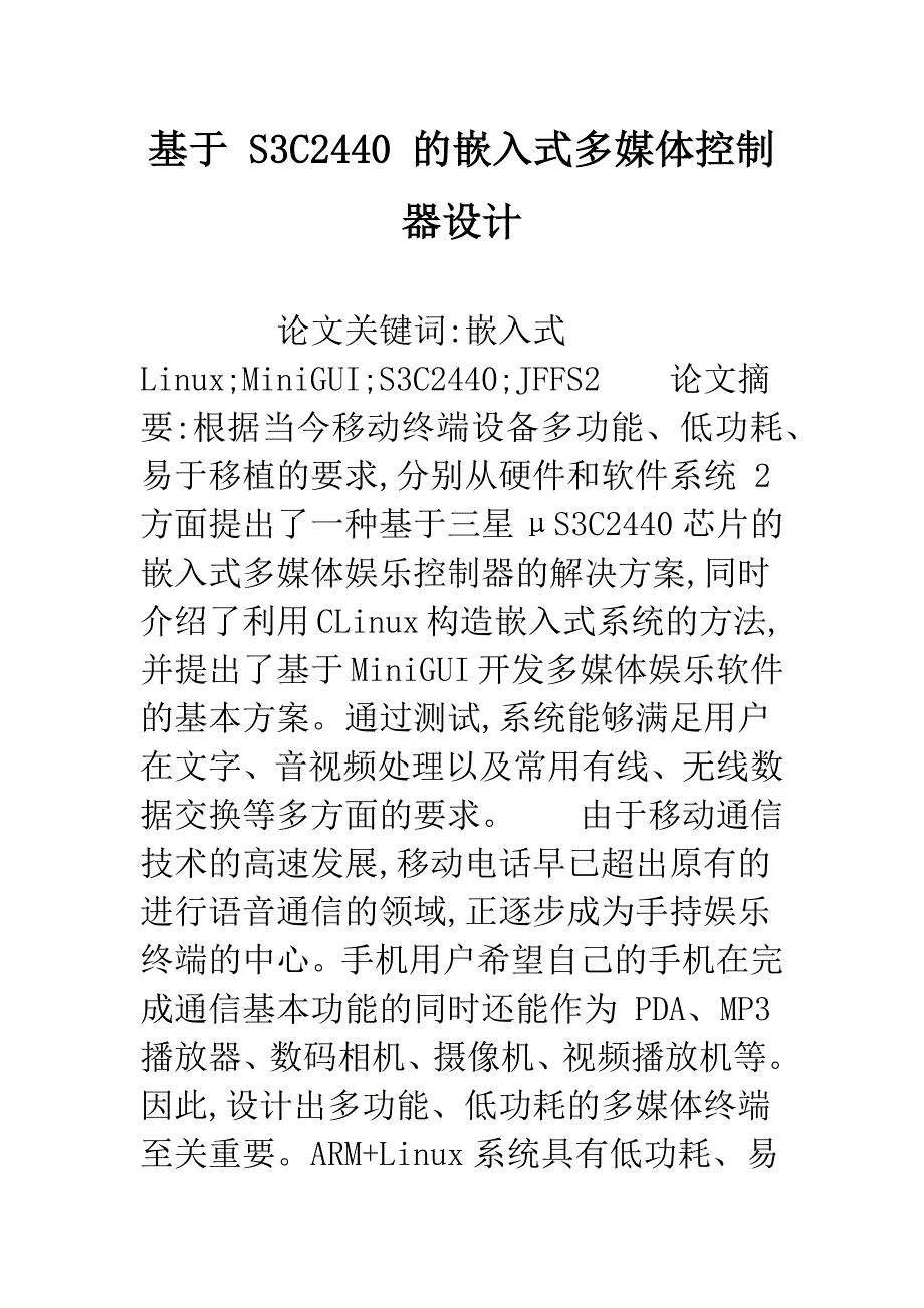 基于-S3C2440-的嵌入式多媒体控制器设计.docx_第1页