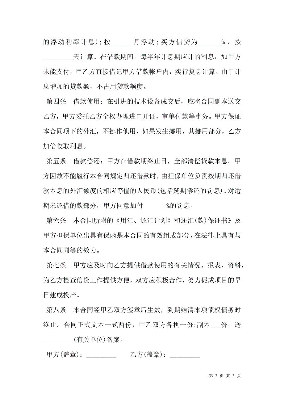 外汇借款合同样本技术引进_第2页