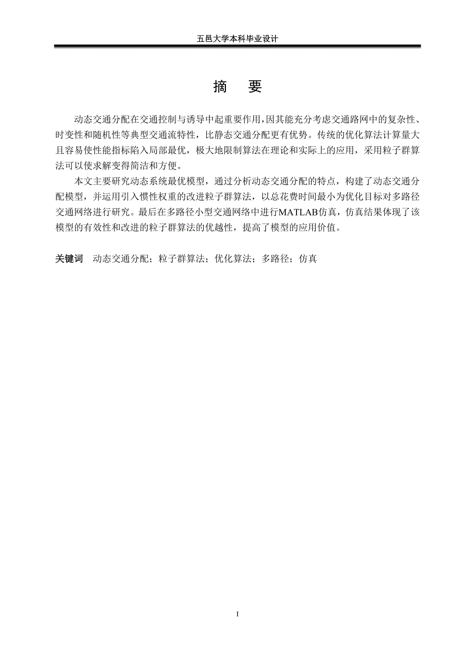 本科毕设论文-—粒子群算法在动态交通分配问题的应用_第1页