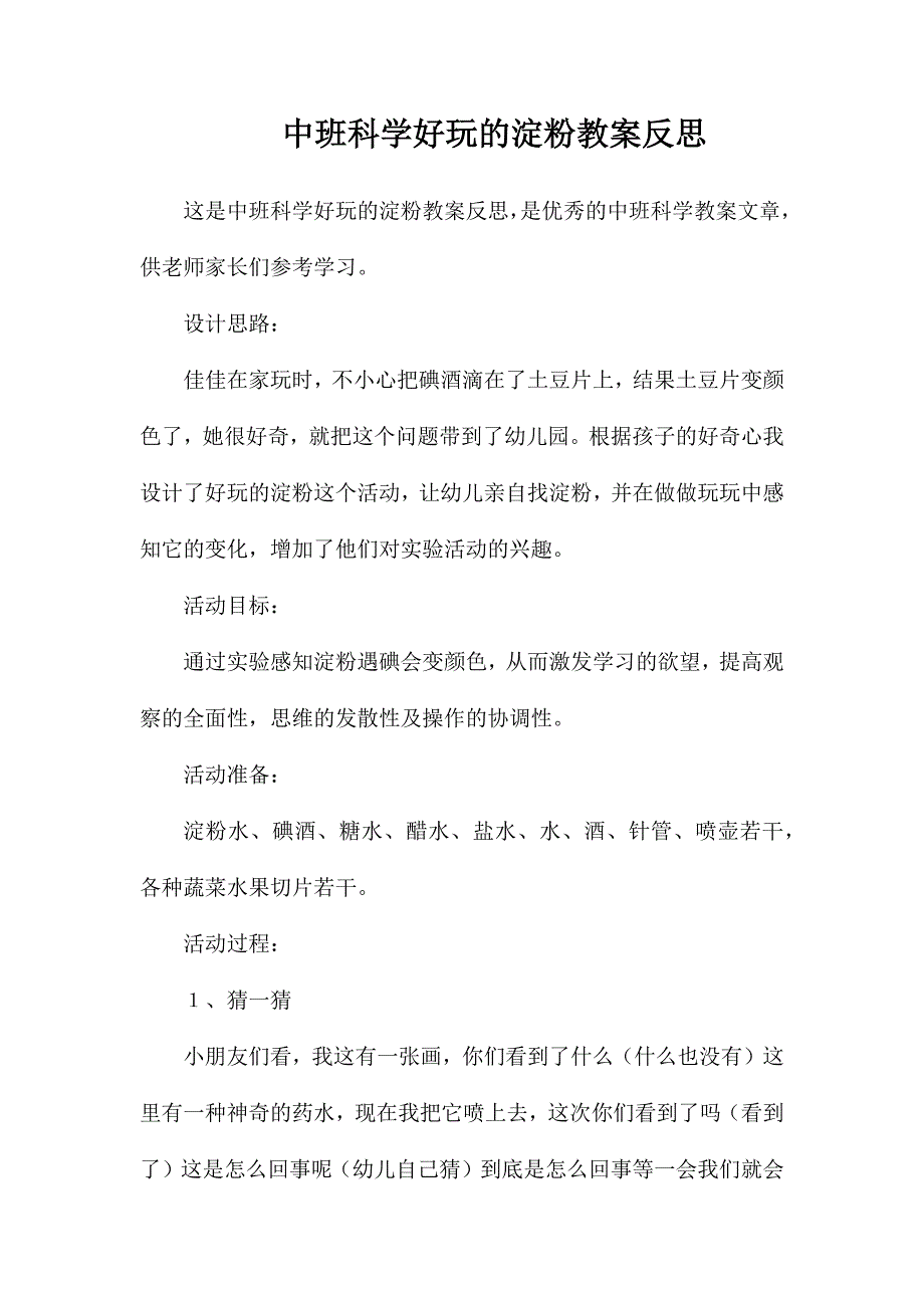 中班科学好玩的淀粉教案反思_第1页