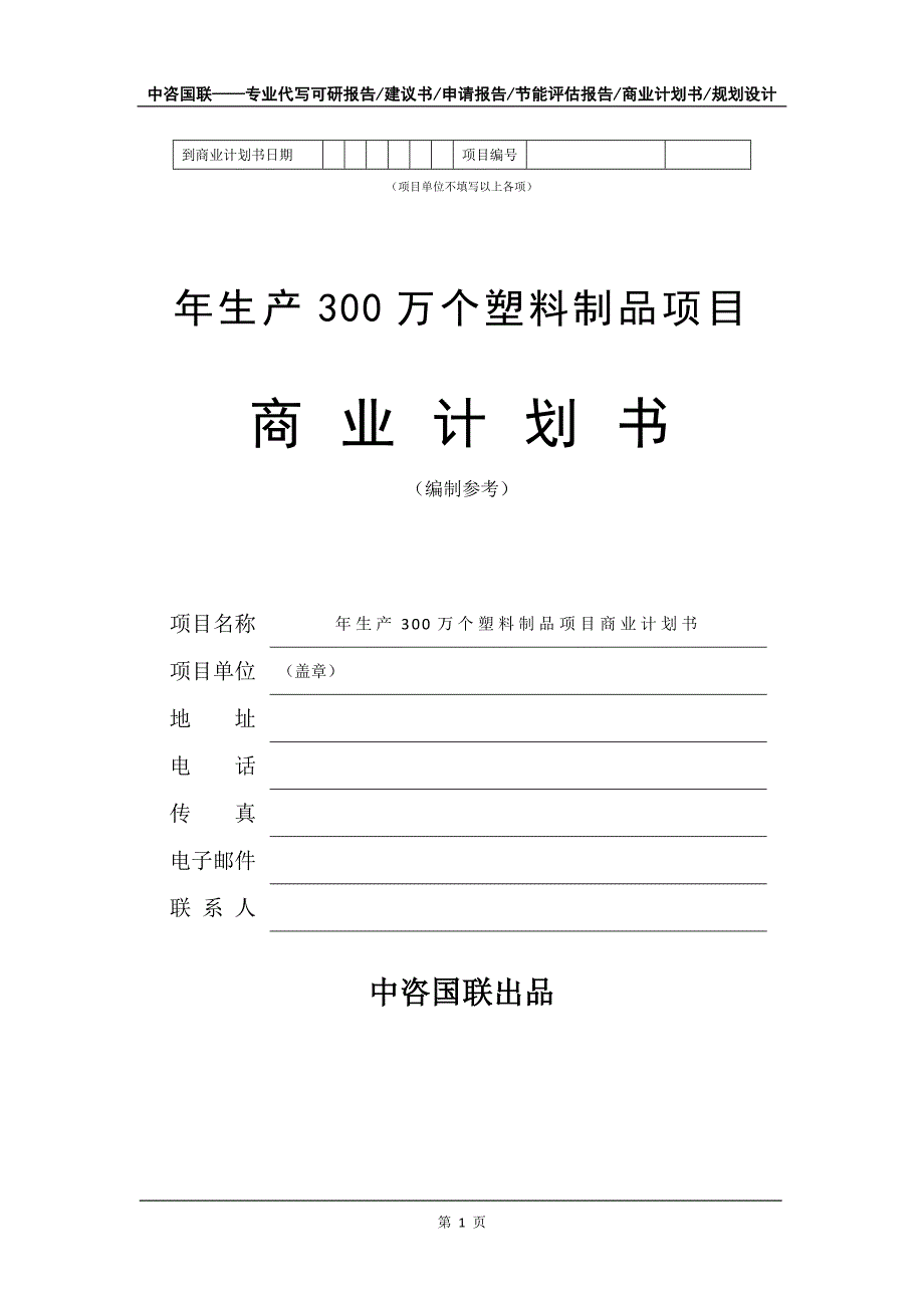 年生产300万个塑料制品项目商业计划书写作模板招商-融资_第2页